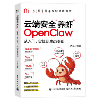 云端安全&ldquo;养虾&rdquo;：OpenClaw从入门、实战到生态变现