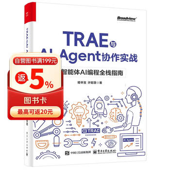 TRAE 与 AI Agent 协作实战：多智能体 AI 编程全栈指南(博文视点出品)