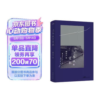 门外汉的京都  舒国治代表作 十八周年纪念新版 正版新书 文学