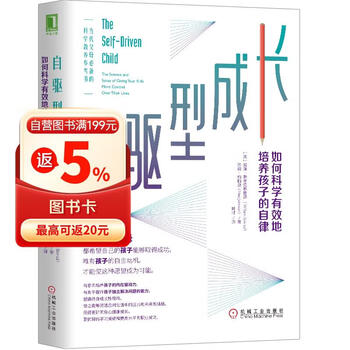 自驱型成长：如何科学有效地培养孩子的自律 当代父母必备的参考书