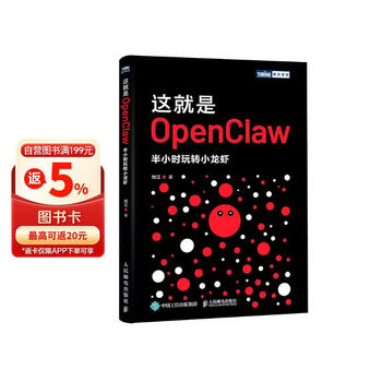 这就是OpenClaw：半小时玩转小龙虾 OpenClaw教程书籍从入门到精通AI快速上手智能体一本通 图灵出品