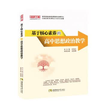 基于核心素养的高中思想政治教学/名师工程基础教育课