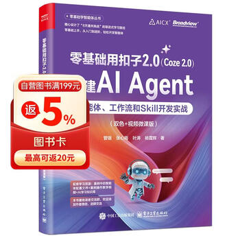 零基础用扣子2.0（Coze 2.0）搭建AI Agent：智能体、工作流和Skill开发实战（