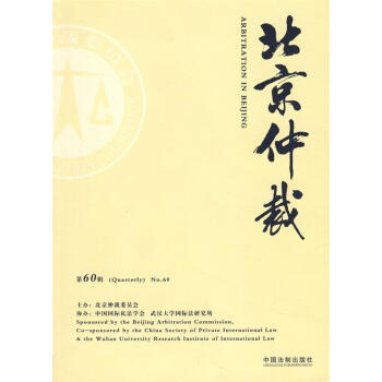 北京仲裁 北京仲裁委员会 编 中国法制出版社