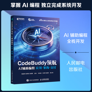 CODEBUDDY领航：AI辅编程应用&middot;架构&middot;交付超辉,杨秀璋,徐香香 主编 编