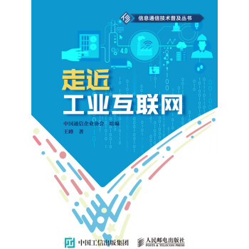 走近工业互联网pdf/doc/txt格式电子书下载