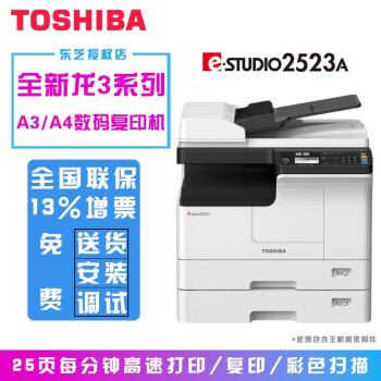 东芝 Toshiba E Studio 2523a A3黑白复合机复印打印机扫描一体机官方标配 主机 图片价格品牌报价 京东