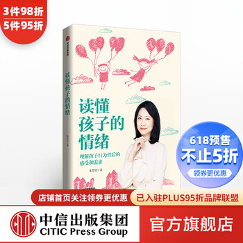读懂孩子的情绪 理解孩子行为背后的感受和需求 朱芳宜 著 中