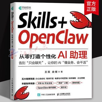 Skills OpenClaw从零打造个性化AI助理 零基础养龙虾Agent智能体codeBuddy教程书籍 POSTS & TELECOM PRESS/人民邮电出版社 Skills+OpenClaw