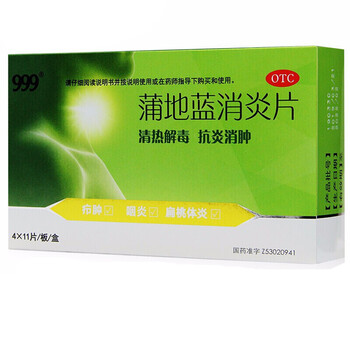 999蒲地蓝消炎片44片清热解毒抗炎消肿用于疖肿咽炎扁桃体炎1盒装
