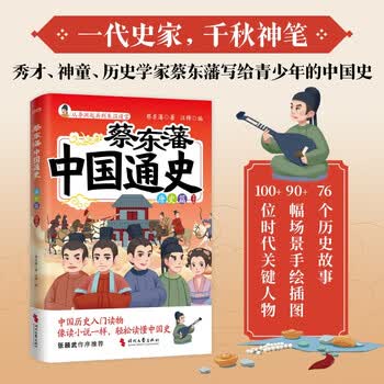 蔡东藩中国通史唐史篇插图版历史学家蔡东藩写给8~16岁青少年的中国历史入门读物.