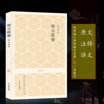 格言联璧国学经典古代为人处世智慧箴言警句格言集中国哲学经典书籍 摘要书评试读 京东图书