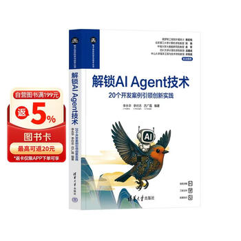 解锁AI Agent技术&mdash;&mdash;20个开发案例引领创新实践（电子信息科学与技术丛书）