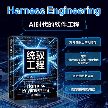 Harness Engineering：统驭工程 姜汉龙 陈百顺 Agent 智能体  智能体设计 智能体开发 Agent开发 AI Agent  MCP 提示词 正版书籍