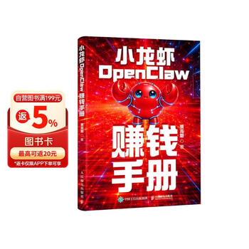 小龙虾OpenClaw赚钱手册 创业 内容创作 大模型 副业 图灵出品