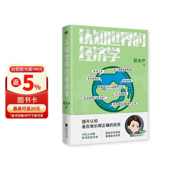 认知世界的经济学（千万级财经大V珍大户重磅新作，超10万人付费学习的经济课）