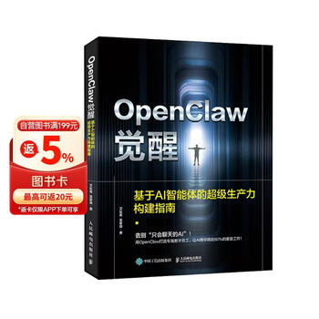 OpenClaw觉醒：基于AI智能体的超级生产力构建指南 龙虾部署安装教程书籍一人公司OPC 异步图书出品