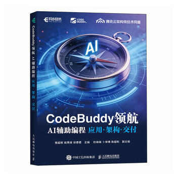 CodeBuddy领航 AI辅助程式设计应用架构交付 CodeBuddy教程书籍AI辅助程式设计Agent全栈开发指南 CodeBuddy领航 AI辅助程式设计应用架1