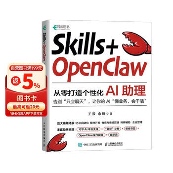 Skills+OpenClaw：从零打造个性化AI助理 零基础养龙虾Agent智能体codeBuddy教程 异步图书出品