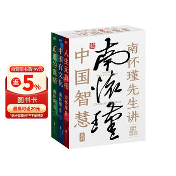 【东方甄选推荐】南怀瑾先生讲中国智慧系列全3册 内含《正道的谋略》《中国有文化》《人生无真相》