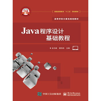 Java程序设计基础教程pdf/doc/txt格式电子书下载