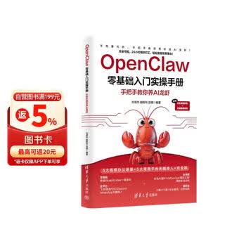 【自营包邮】OpenClaw零基础入门实操手册 手把手教你养AI龙虾  AI养龙虾 AI智能体 24小时全自动工作流 OpenClaw安装部署与维护指南  飞书搭建OpenClaw QClaw