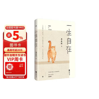 一生自在 季羡林的自在智慧  午静携侣寻野菜 黄昏抱猫看夕阳  金庸  贾平凹   林青霞  白岩松诚意推荐