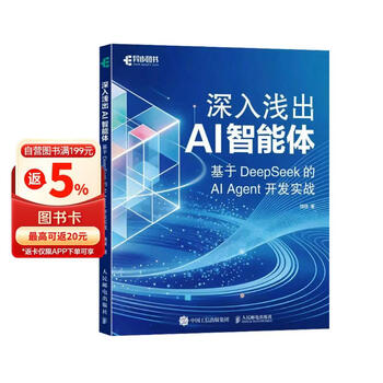 深入浅出AI智能体：基于DeepSeek的AI Agent开发实战 智能体开发AI编程agent设计模式 异步图书出品