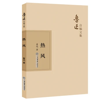 鲁迅自编文集：热风