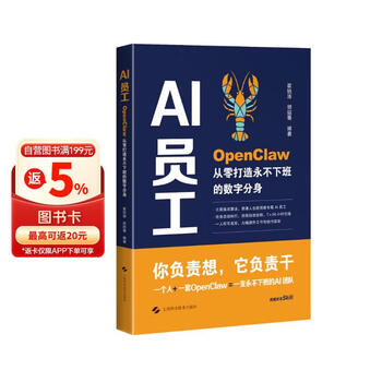 AI员工：OpenClaw从零打造永不下班的数字分身 一线大厂教会小龙虾应用 人工智能技术学习