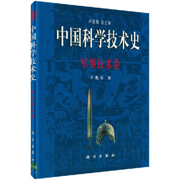 中国科学技术史军事技术卷