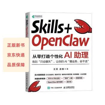 【正版速发】Skills+OpenClaw：从零打造个性化AI助理 零基础养龙虾Agent智能体codeBuddy教程 异步图书出品