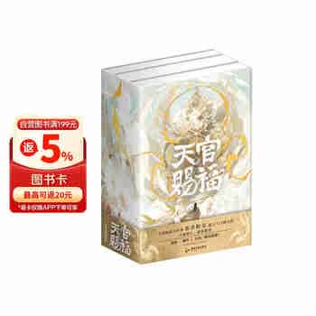 【印特签版】天官赐福小说正版全套实体书全三册 墨香铜臭 豪华书盒