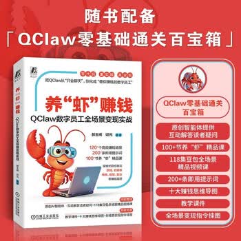 养&ldquo;虾&rdquo;赚钱：QClaw数字员工全场景变现实战 小龙虾 OpenClaw
