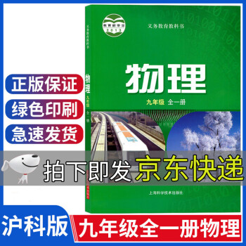 沪科版初中物理课本九年级全一册初三物理教材9年级上下册物理书九年级上册下册物理课本上海科学技术出版社_初三学习资料