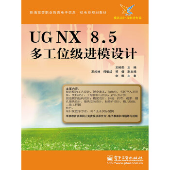 UGNX 8.5 多工位级进模设计pdf/doc/txt格式电子书下载
