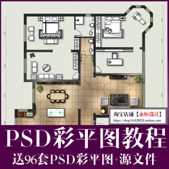 psd彩平圖製作教程家裝室內設計彩色戶型圖ps源文件平面圖素材