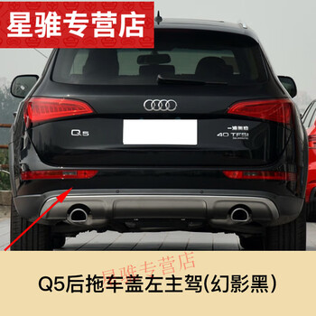 爱车乐奥迪q5后拖车盖 q5后保险杠拖车钩牵引钩盖 拖车孔盖 q5后拖车