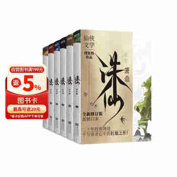 诛仙.全6册（最新典藏版）