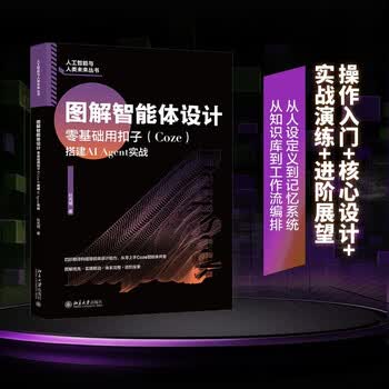 图解智能体设计：零基础用扣子（Coze）搭建AI Agent实战 京东自营