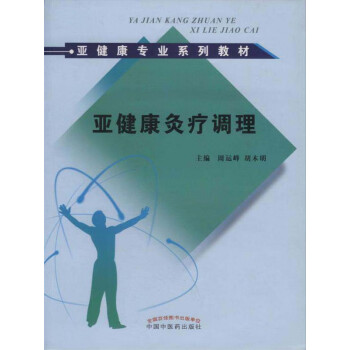 亚健康灸疗调理pdf/doc/txt格式电子书下载