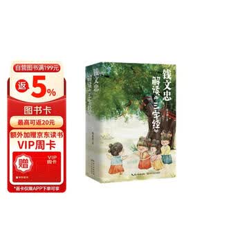 钱文忠解读三字经   套装3册   《百家讲坛》名师钱文忠力作 给孩子的国学启蒙 带孩子梳理中国传统文化知识框架与历史脉络   京东专享钱文忠老师亲笔手书印签款题字寄语