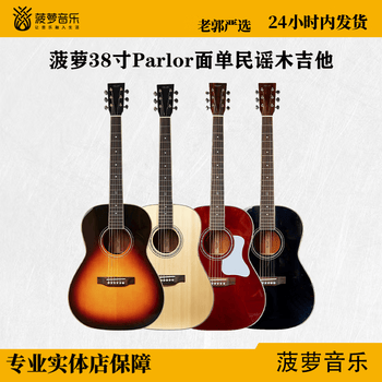 菠萝音乐【菠萝吉他】38寸Parlor桶型面单电箱民谣木吉他 菠萝琴行 亮光黑