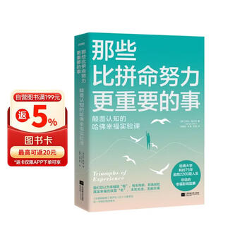 那些比拼命努力更重要的事