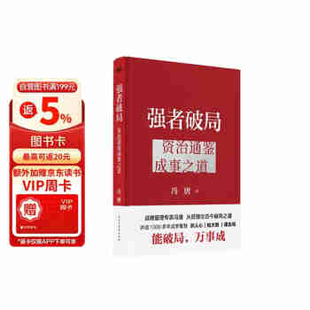 强者破局(资治通鉴成事之道)(精)