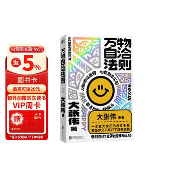 【包邮】万物自洽法则 大张伟 人间清醒大张伟全新个人作品 言之有物的快乐指南 60条自洽法则 共筑自洽防线一本放大快乐的自洽手册 