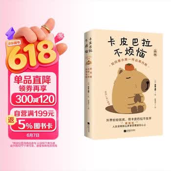 卡皮巴拉不烦恼 如何像水豚一样远离内耗  正版书籍
