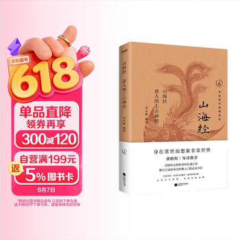 中国历代经典宝库山海经迷人的上古神兽身在常世而想象非常世界 创意的活水源头 真口碑30年畅销经典 数百万读者的国学入门书 龚鹏程   阎崇年   梁晓声推荐
