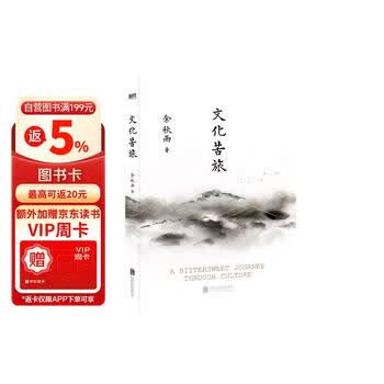 文化苦旅  余秋雨亲定版 特别附赠文化苦旅路线图 中小学生课外阅读推荐