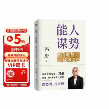 能人谋势：资治通鉴成事之道 讲透1300多年人性智慧，懂人性，万事成！